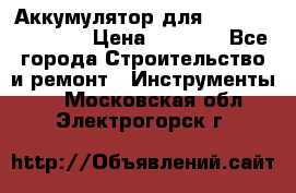 Аккумулятор для Makita , Hitachi › Цена ­ 2 800 - Все города Строительство и ремонт » Инструменты   . Московская обл.,Электрогорск г.